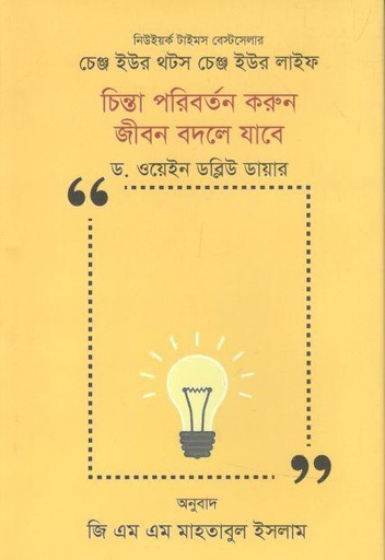 [9789849465379-1] চিন্তা পরিবর্তন করুন জীবন বদলে যাবে ( ড. ওয়েইন ডব্লিউ ডায়ার )