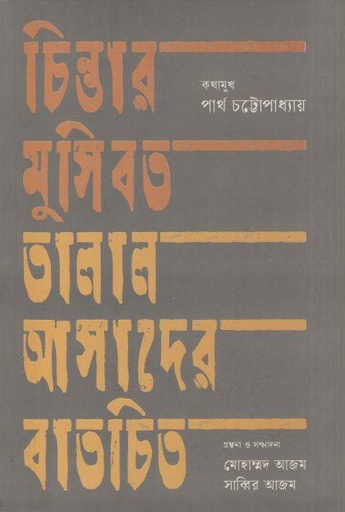 [9789849724308-1] চিন্তার মুসিবত তালাল আসাদের বাতচিত