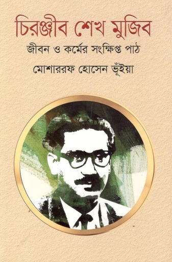 [9789849624660-2] চিরঞ্জীব শেখ মুজিব : জীবন ও কর্মের সংক্ষিপ্ত পাঠ (বিদ্যাপ্রকাশ)