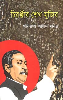[9789849122729-1] চিরঞ্জীব শেখ মুজিব (ঝিনুক)