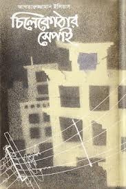[9789845060523-1] চিলেকোঠার সেপাই