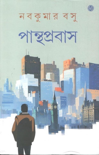 [9788197014864-1] পান্থপ্রবাস