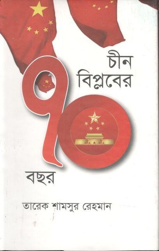 [9789849411123-1] চীন বিপ্লবের ৭০ বছর