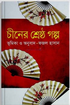 [9789849044383-1] চীনের শ্রেষ্ঠ গল্প