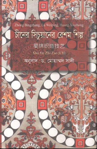 [9789849573463-1] চীনের সিচুয়ানের রেশম শিল্প (সু ঝিন ঝাই ঝাও ই)