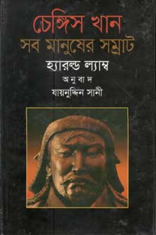 [9789849054597-1] চেঙ্গিস খান : সব মানুষের সম্রাট