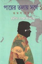 পায়ের তলায় সর্ষে ১ : ভ্রমণ সমগ্র