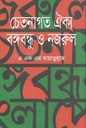 চেতনাগত ঐক্য : বঙ্গবন্ধু ও নজরুল