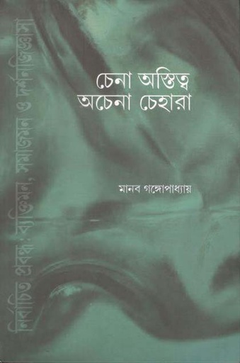 [9789388325608-1] চেনা অস্তিত্ব অচেনা চেহারা