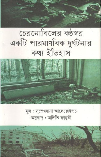 [9789840419654-1] চেরনোবিলের কণ্ঠস্বর একটি পারমাণবিক দুর্ঘটনার কথ্য ইতিহাস