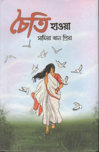 [9789849760535-1] চৈতি হাওয়া