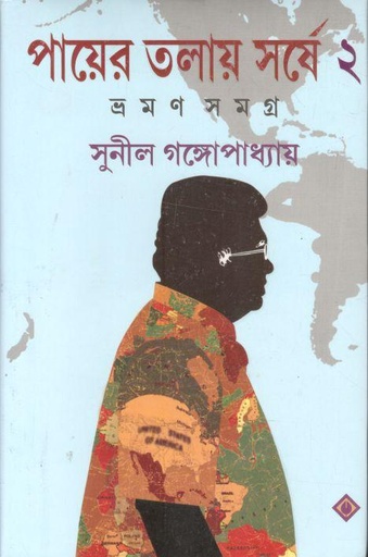 [9788183740753-1] পায়ের তলায় সর্ষে ২ : ভ্রমণ সমগ্র