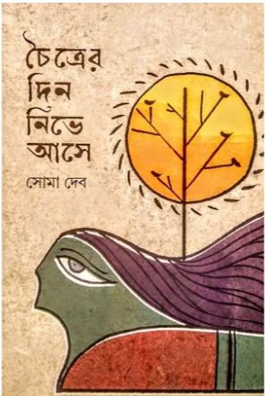 [9789849857976-1] চৈত্রের দিন নিভে আসে