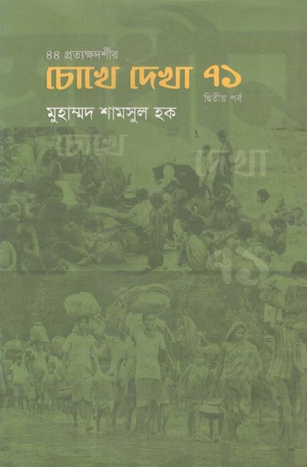 [9789849342854-1] চোখে দেখা ৭১