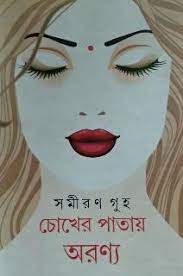 [9788180930577-1] চোখের পাতায় অরণ্য