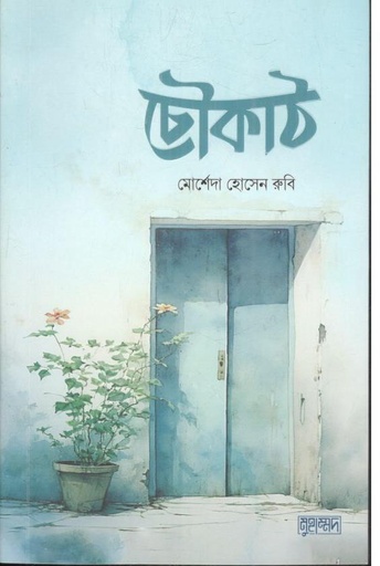 [9789849825043-1] চৌকাঠ