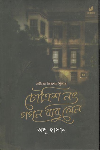 [9789849708841-1] চৌত্রিশ নং গগন বাবু লেন