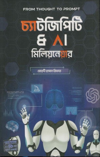 [9789849841036-1] চ্যাট জিপিটি অ্যান্ড এ আই মিলিয়নেয়ার