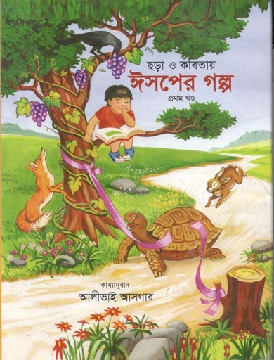 [984-5407] ছড়া কবিতায় ঈসপের গল্প :  ১ম খন্ড