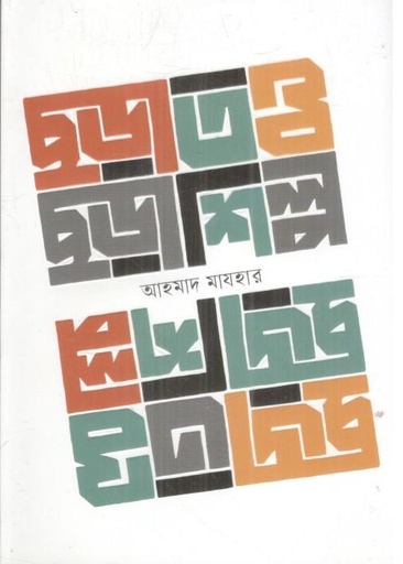 [9789849990338-1] ছড়াতত্ত্ব ছড়াশিল্প