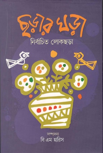 [9789843488329-1] ছড়ার ঘড়া