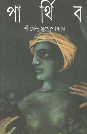[9788172152598-1] পার্থিব