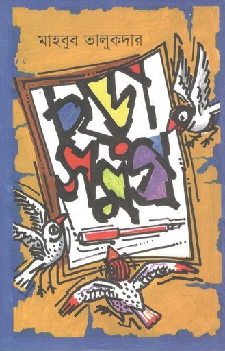 [9789849647560-1] ছড়াসমগ্র ( মাহবুব তালুকদার)