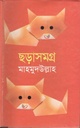 ছড়াসমগ্র (মাহমুদুল্লাহ) (শোভা )