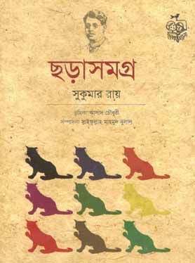 [9848293124-1] ছড়াসমগ্র (সুকুমার রায়) (পাঠশালা)