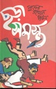 ছড়াসমগ্র ২য় খন্ড (অবসর )
