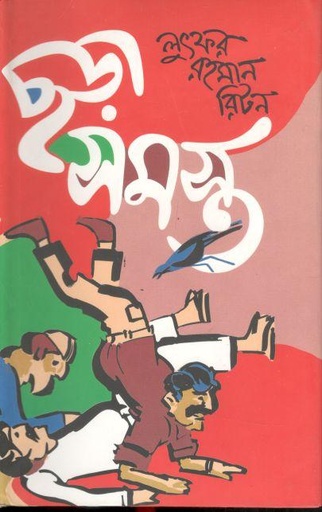 [9789848793091-1] ছড়াসমগ্র ২য় খন্ড (অবসর )