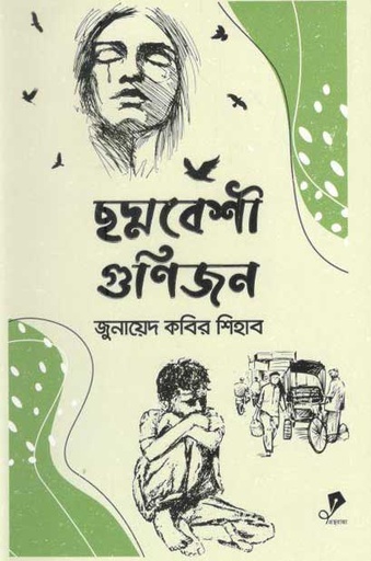 [9789849504214-1] ছদ্মবেশী গুণিজন
