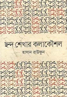 [9843000006846-1] ছন্দ শেখার কলাকৌশল