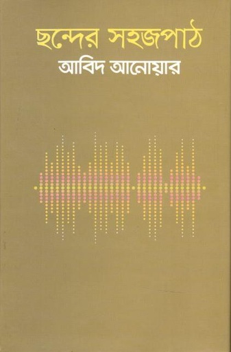 [9789840421190-1] ছন্দের সহজপাঠ