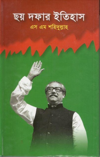 [9789843495860-1] ছয় দফার ইতিহাস