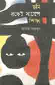 [9789849373971-1] ছহি রকেটের সায়েন্স শিক্ষা