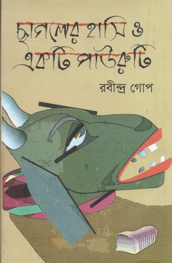 [9847034309768-1] ছাগলের হাসি ও একটি পাউরুটি