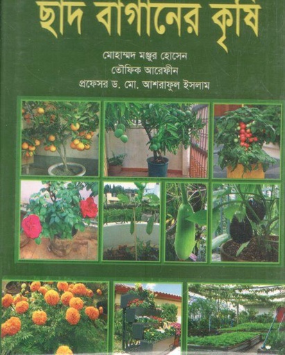 [9789849327554-1] ছাদ বাগানের কৃষি