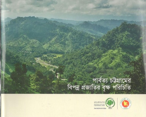 [9789843427007-1] পার্বত্য চট্টগ্রামের বিপন্ন প্রজাতির বৃক্ষ পরিচিতি