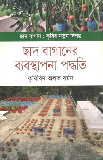 [9789849620273-1] ছাদ বাগানের ব্যবস্থাপনা পদ্ধতি
