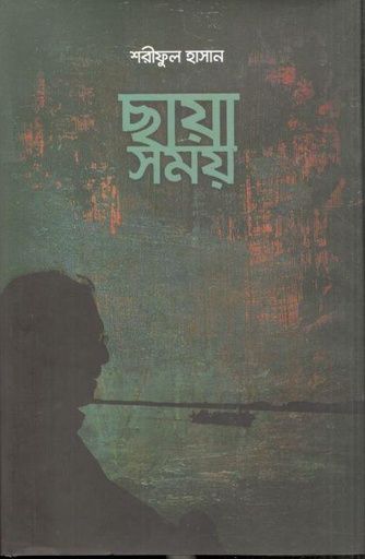 [9789848729410-1] ছায়া সময়