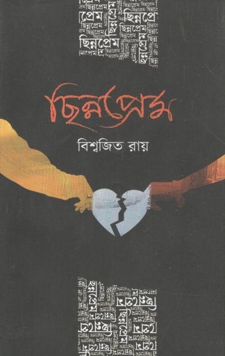 [9789849552419-1] ছিন্নপ্রেম