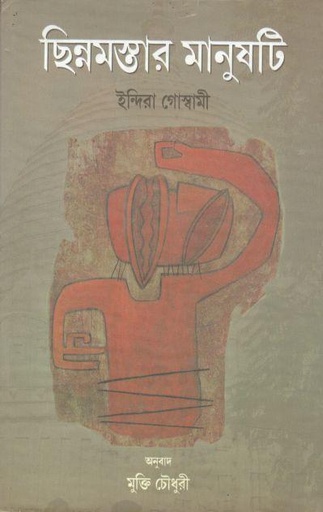 [984-3021] ছিন্নমস্তার মানুষটি