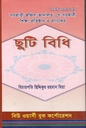 ছুটি বিধি