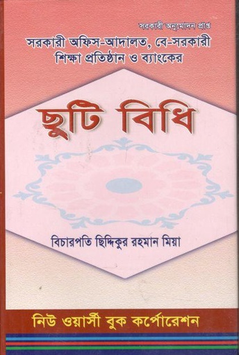 [9848466002-1] ছুটি বিধি