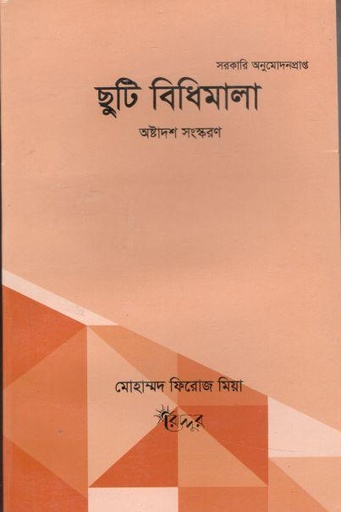 [9847007400027-1] ছুটি বিধিমালা
