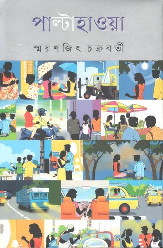 [9788177568233-1] পাল্টাহাওয়া