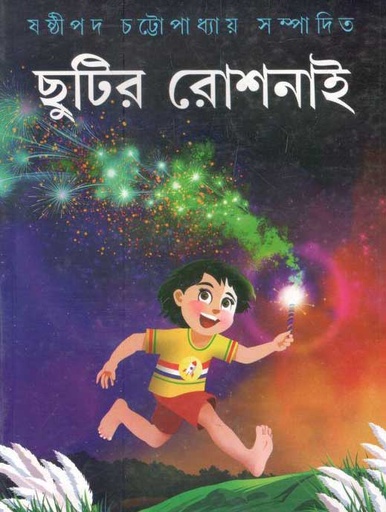 [984-3023] ছুটির রোশনাই