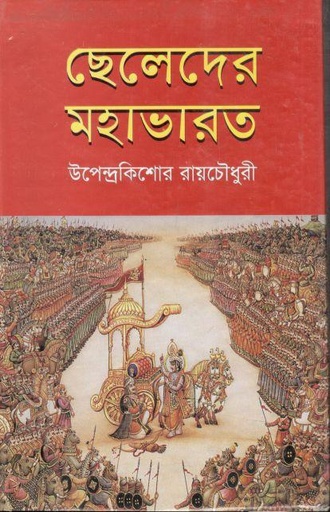 [9847034305760-2] ছেলেদের মহাভারত