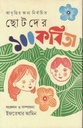 ছোটদের ১০০ কবিতা